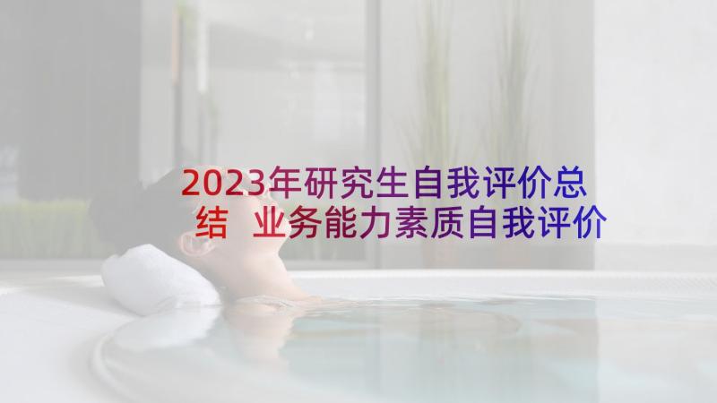 2023年研究生自我评价总结 业务能力素质自我评价(优秀5篇)