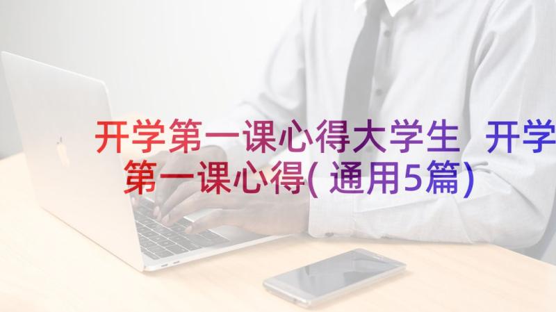 开学第一课心得大学生 开学第一课心得(通用5篇)