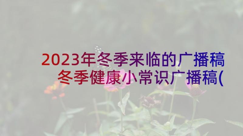 2023年冬季来临的广播稿 冬季健康小常识广播稿(模板5篇)