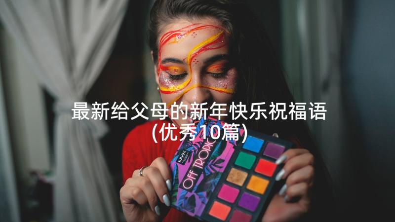 最新给父母的新年快乐祝福语(优秀10篇)