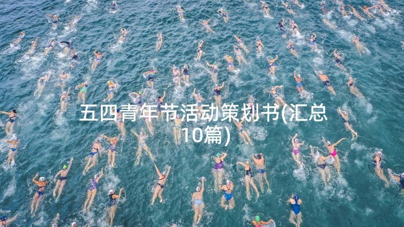 五四青年节活动策划书(汇总10篇)