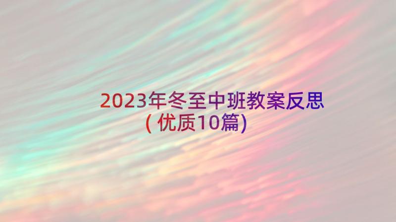 2023年冬至中班教案反思(优质10篇)