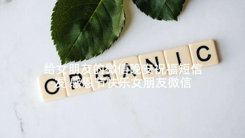 给女朋友的微信晚安祝福短信发 感恩节快乐女朋友微信祝福短信(汇总5篇)