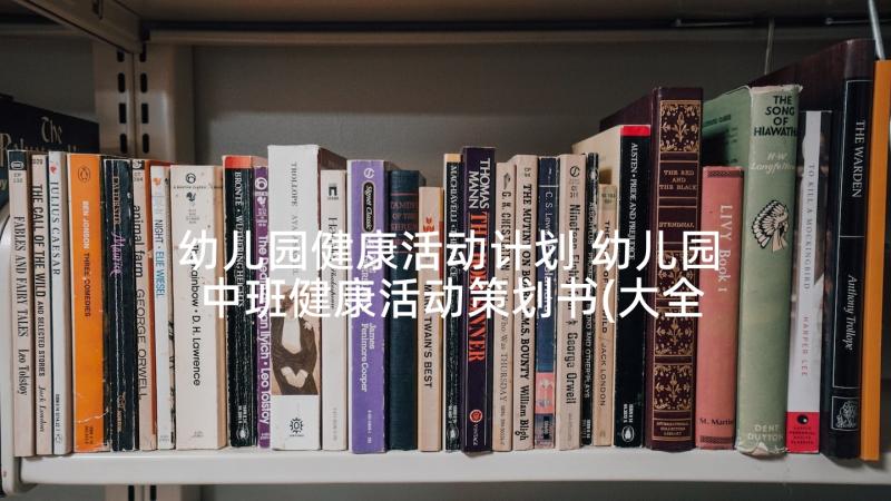 幼儿园健康活动计划 幼儿园中班健康活动策划书(大全5篇)