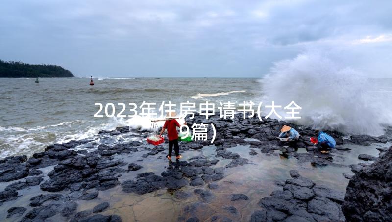 2023年住房申请书(大全9篇)