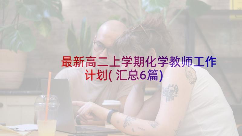 最新高二上学期化学教师工作计划(汇总6篇)