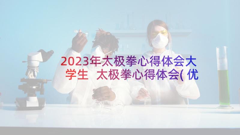 2023年太极拳心得体会大学生 太极拳心得体会(优秀5篇)