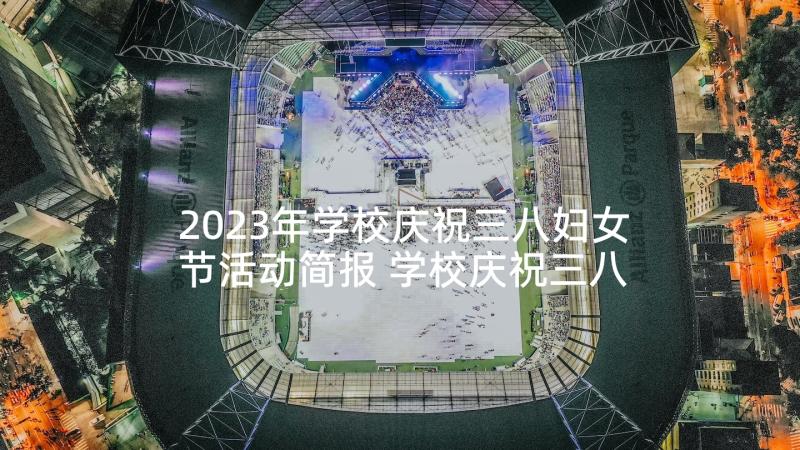 2023年学校庆祝三八妇女节活动简报 学校庆祝三八妇女节活动方案(精选8篇)