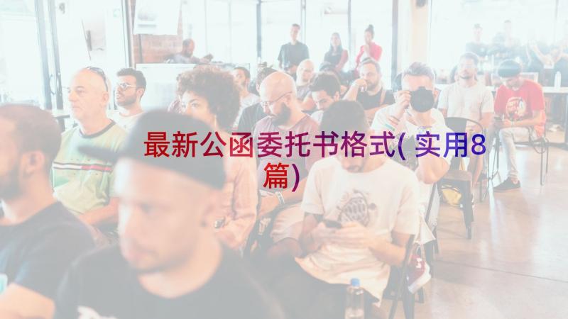 最新公函委托书格式(实用8篇)