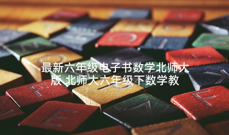 最新六年级电子书数学北师大版 北师大六年级下数学教案(精选7篇)