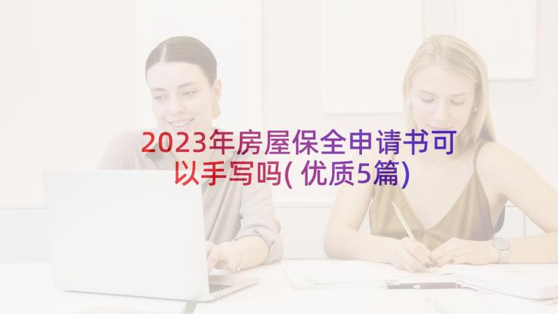 2023年房屋保全申请书可以手写吗(优质5篇)