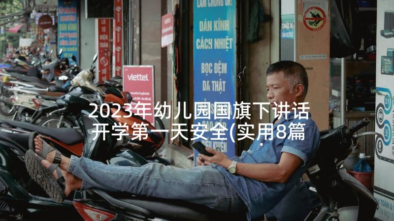 2023年幼儿园国旗下讲话开学第一天安全(实用8篇)