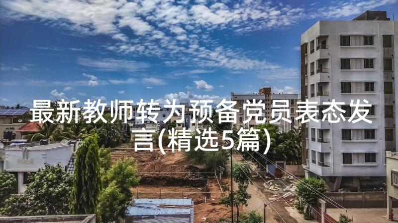 最新教师转为预备党员表态发言(精选5篇)