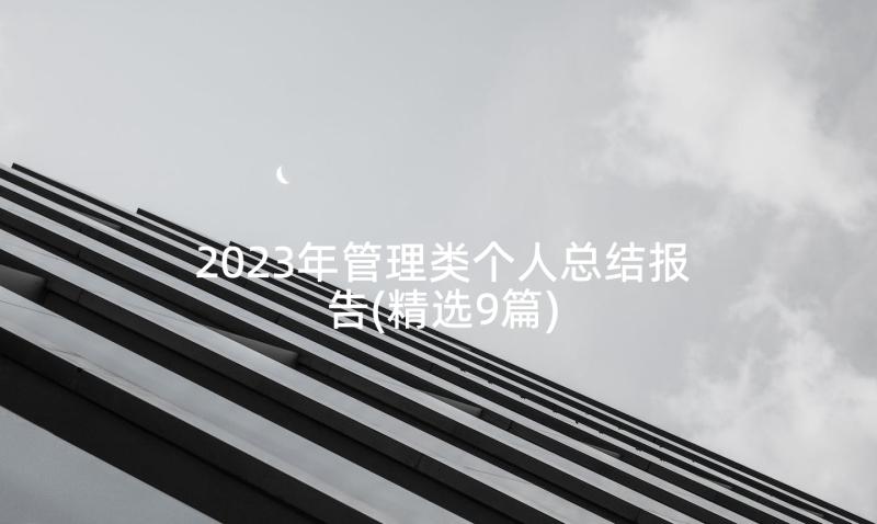 2023年管理类个人总结报告(精选9篇)