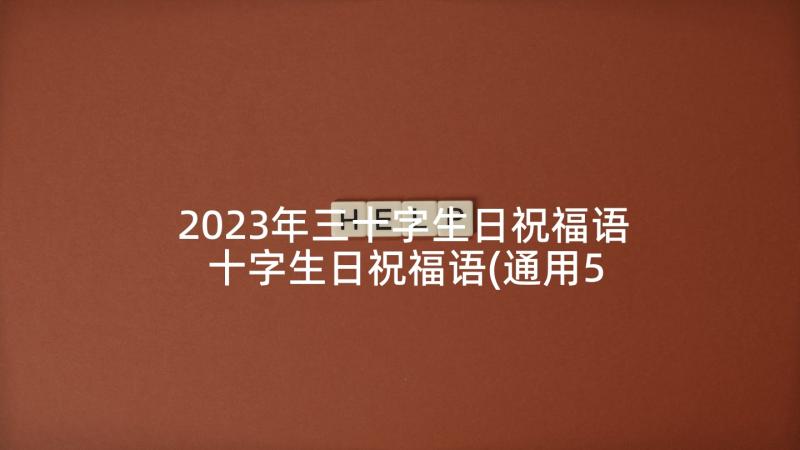 2023年三十字生日祝福语 十字生日祝福语(通用5篇)