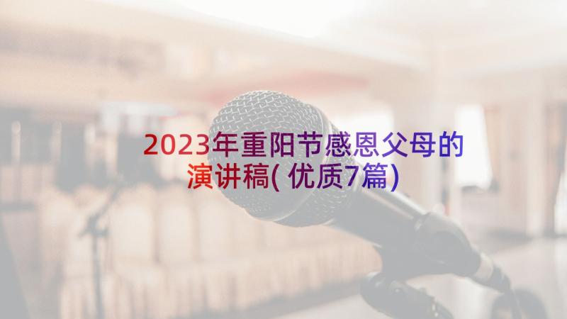 2023年重阳节感恩父母的演讲稿(优质7篇)