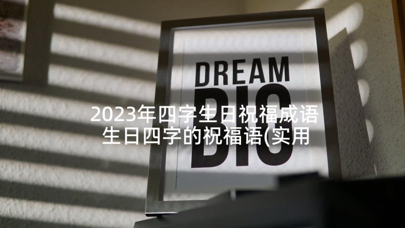 2023年四字生日祝福成语 生日四字的祝福语(实用8篇)