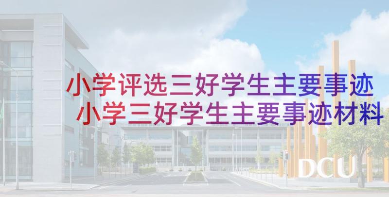 小学评选三好学生主要事迹 小学三好学生主要事迹材料(实用10篇)