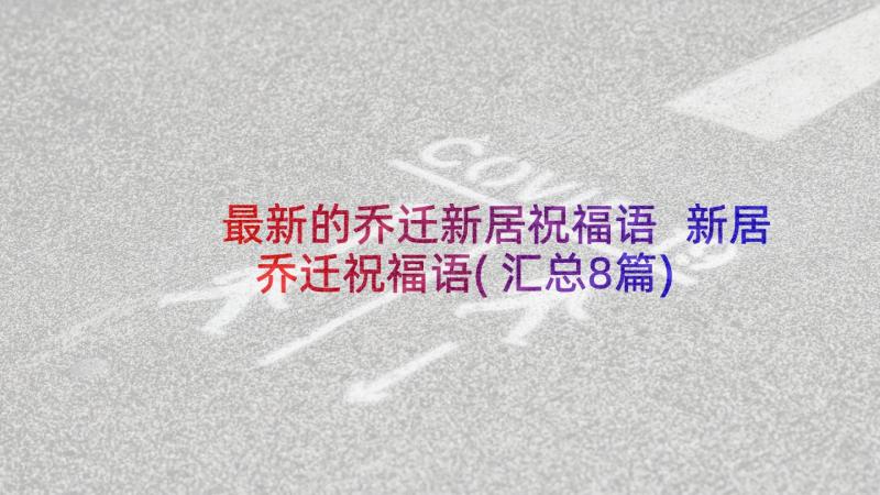 最新的乔迁新居祝福语 新居乔迁祝福语(汇总8篇)