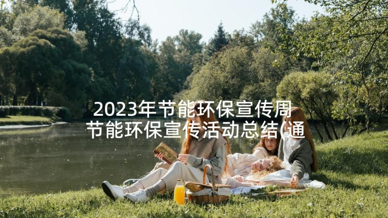2023年节能环保宣传周 节能环保宣传活动总结(通用9篇)