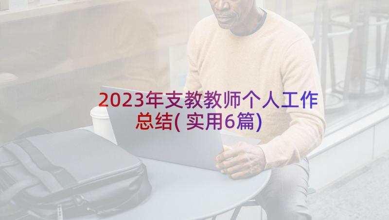 2023年支教教师个人工作总结(实用6篇)