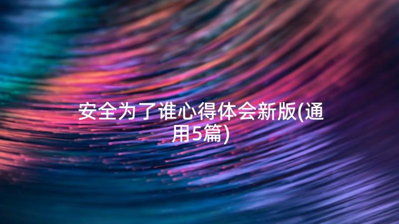 安全为了谁心得体会新版(通用5篇)