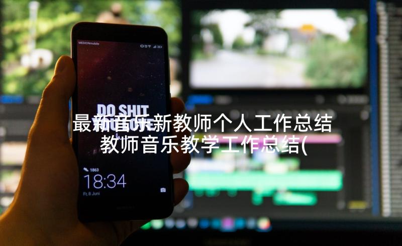 最新音乐新教师个人工作总结 教师音乐教学工作总结(优秀6篇)