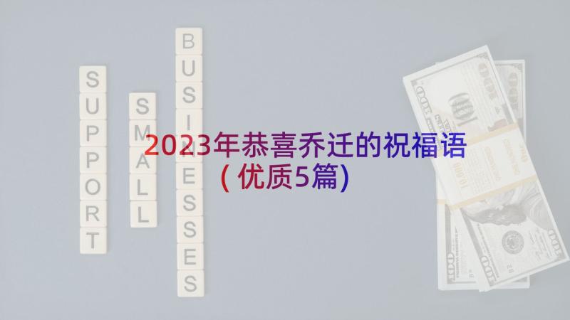 2023年恭喜乔迁的祝福语(优质5篇)