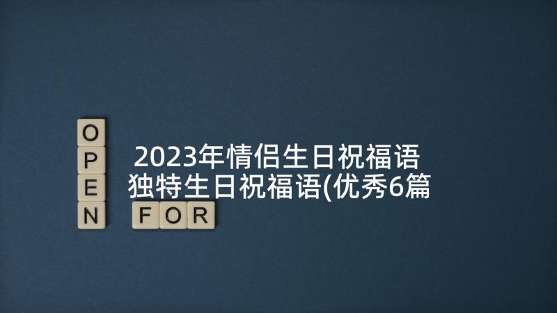 2023年情侣生日祝福语 独特生日祝福语(优秀6篇)