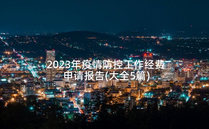 2023年疫情防控工作经费申请报告(大全5篇)