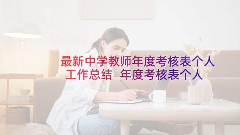 最新中学教师年度考核表个人工作总结 年度考核表个人工作总结(大全5篇)