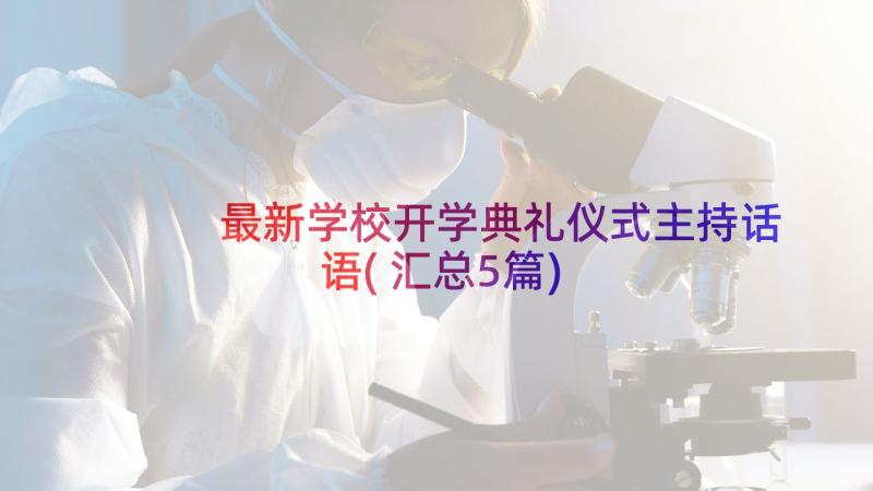 最新学校开学典礼仪式主持话语(汇总5篇)