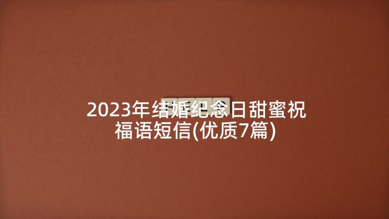 2023年结婚纪念日甜蜜祝福语短信(优质7篇)