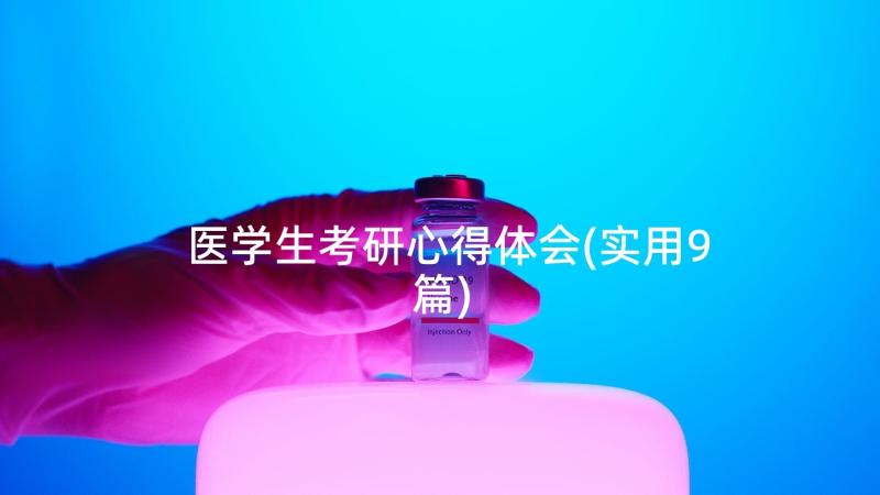 医学生考研心得体会(实用9篇)