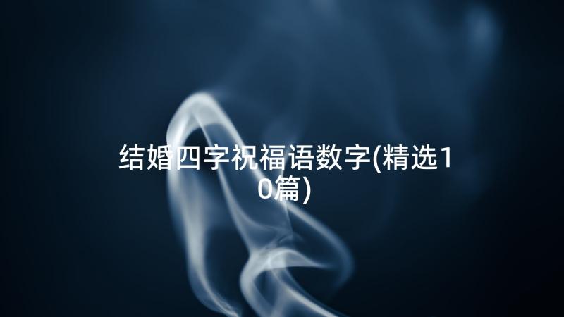 结婚四字祝福语数字(精选10篇)