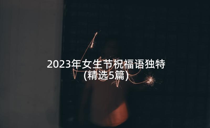 2023年女生节祝福语独特(精选5篇)