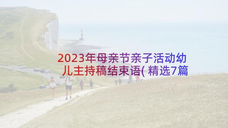 2023年母亲节亲子活动幼儿主持稿结束语(精选7篇)