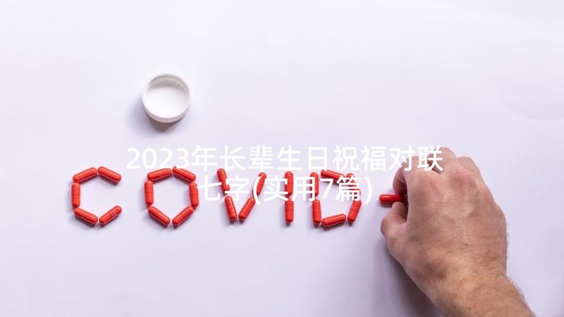 2023年长辈生日祝福对联七字(实用7篇)