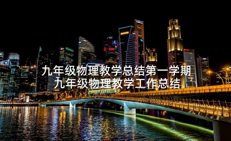 九年级物理教学总结第一学期 九年级物理教学工作总结(优秀10篇)