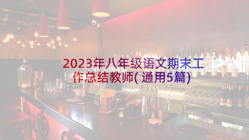 2023年八年级语文期末工作总结教师(通用5篇)