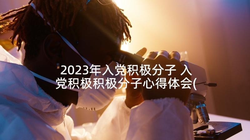 2023年入党积极分子 入党积极积极分子心得体会(优质8篇)