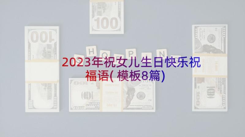 2023年祝女儿生日快乐祝福语(模板8篇)