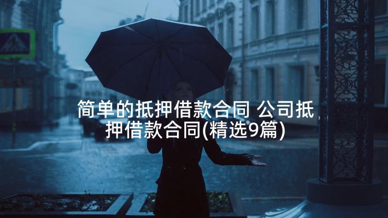 简单的抵押借款合同 公司抵押借款合同(精选9篇)