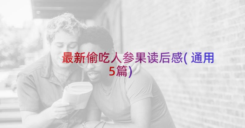 最新偷吃人参果读后感(通用5篇)