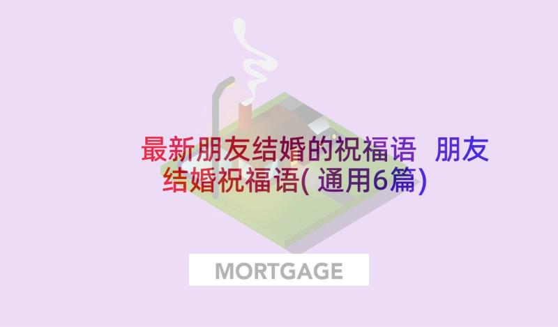 最新朋友结婚的祝福语 朋友结婚祝福语(通用6篇)