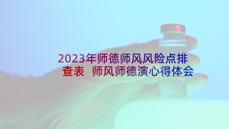 2023年师德师风风险点排查表 师风师德演心得体会(模板6篇)