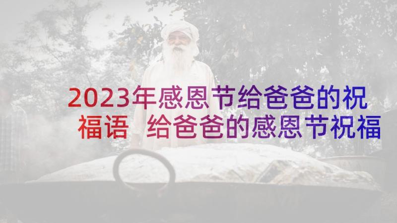 2023年感恩节给爸爸的祝福语 给爸爸的感恩节祝福语(实用5篇)