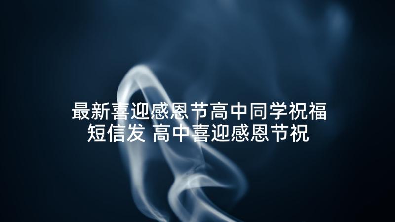 最新喜迎感恩节高中同学祝福短信发 高中喜迎感恩节祝福短信(汇总5篇)