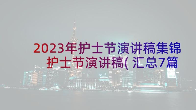 2023年护士节演讲稿集锦 护士节演讲稿(汇总7篇)