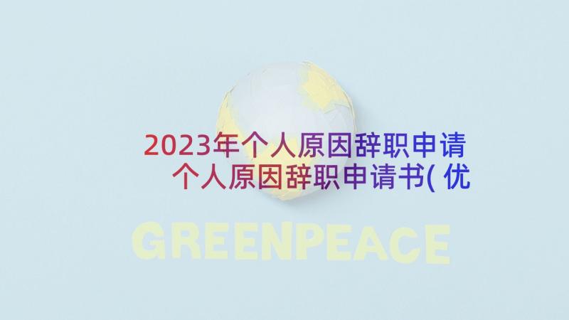 2023年个人原因辞职申请 个人原因辞职申请书(优质7篇)